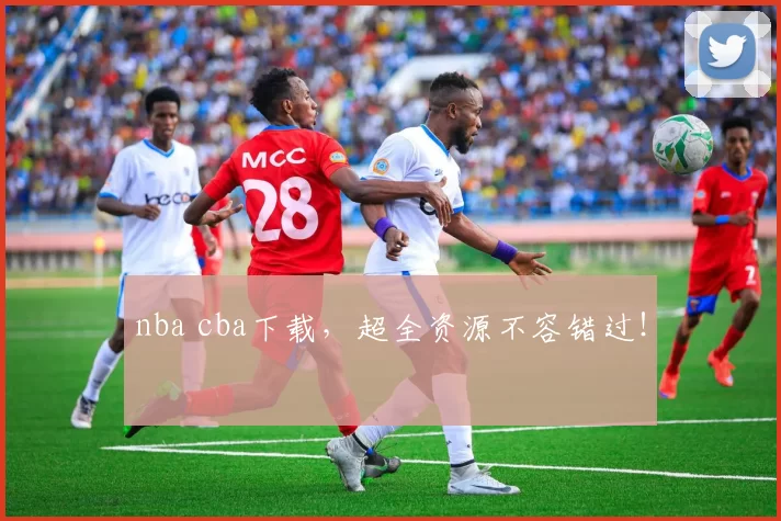 nba cba下载，超全资源不容错过！
