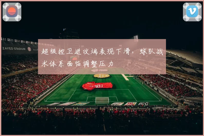 超级控卫进攻端表现下滑，球队战术体系面临调整压力