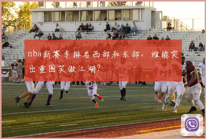 nba新赛季排名西部和东部，谁能突出重围笑傲江湖？