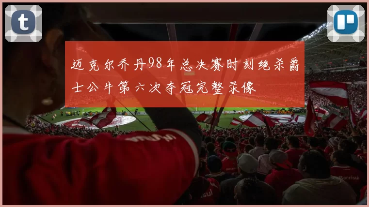 迈克尔乔丹98年总决赛时刻绝杀爵士公牛第六次夺冠完整录像