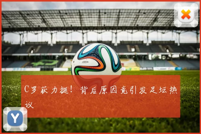 C罗获力挺！背后原因竟引发足坛热议