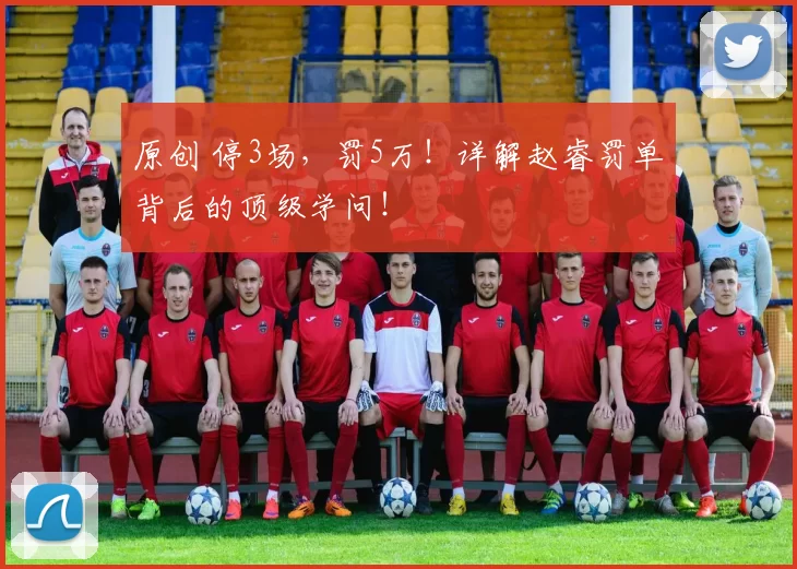 原创 停3场，罚5万！详解赵睿罚单背后的顶级学问！