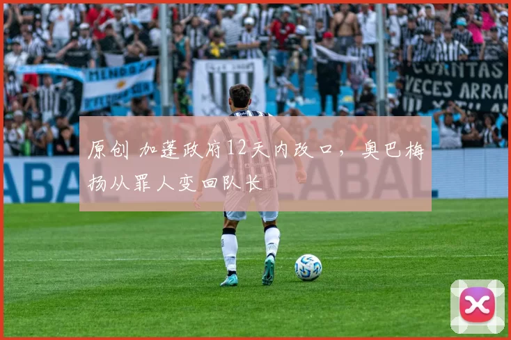 原创 加蓬政府12天内改口，奥巴梅扬从罪人变回队长