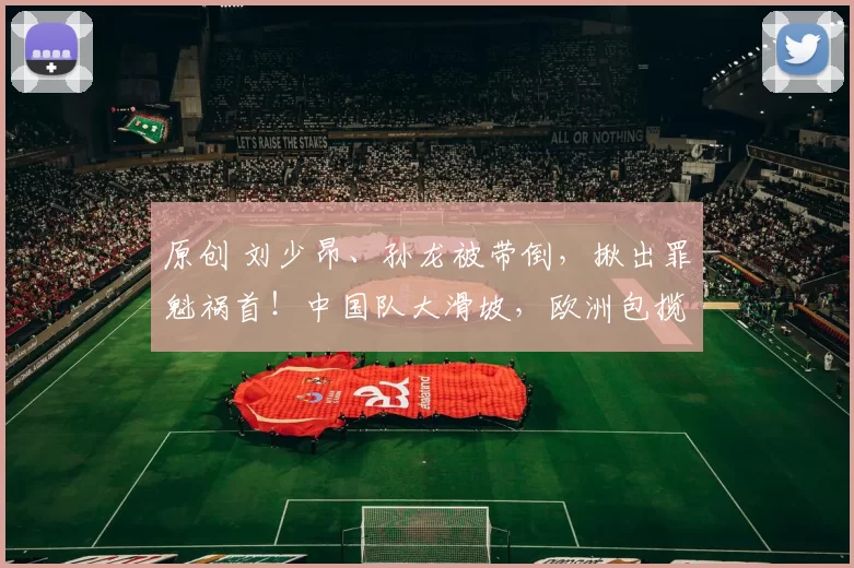 原创 刘少昂、孙龙被带倒，揪出罪魁祸首！中国队大滑坡，欧洲包揽4金