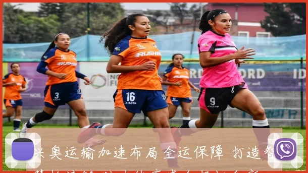 兴奥运输加速布局全运保障 打造智慧物流链 助力体育盛会扬帆向新