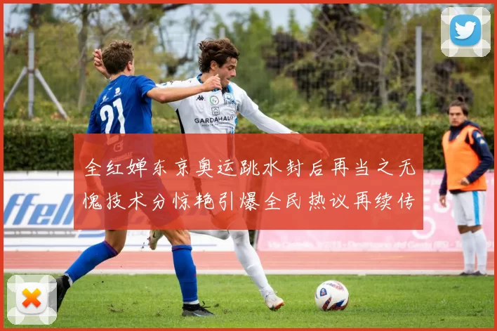 全红婵东京奥运跳水封后再当之无愧技术分惊艳引爆全民热议再续传奇