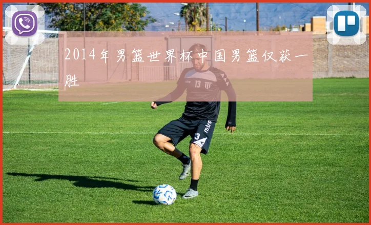 2014年男篮世界杯中国男篮仅获一胜