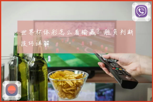 世界杯体彩怎么看输赢?胜负判断技巧详解