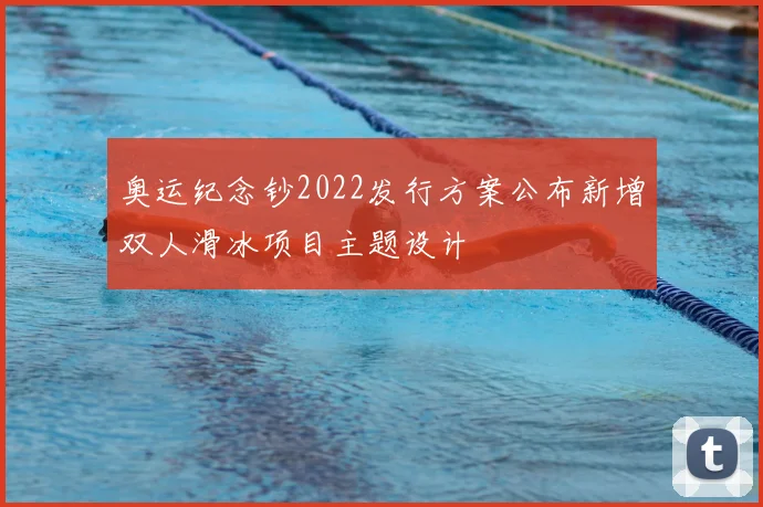 奥运纪念钞2022发行方案公布新增双人滑冰项目主题设计