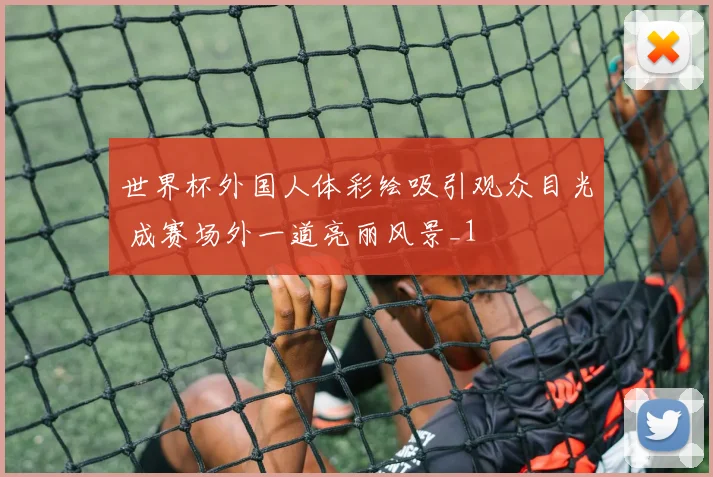 世界杯外国人体彩绘吸引观众目光 成赛场外一道亮丽风景_1