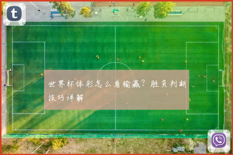世界杯体彩怎么看输赢?胜负判断技巧详解