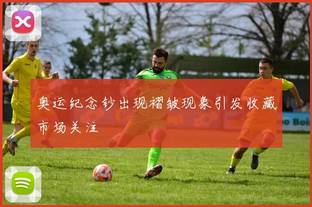 奥运纪念钞出现褶皱现象引发收藏市场关注