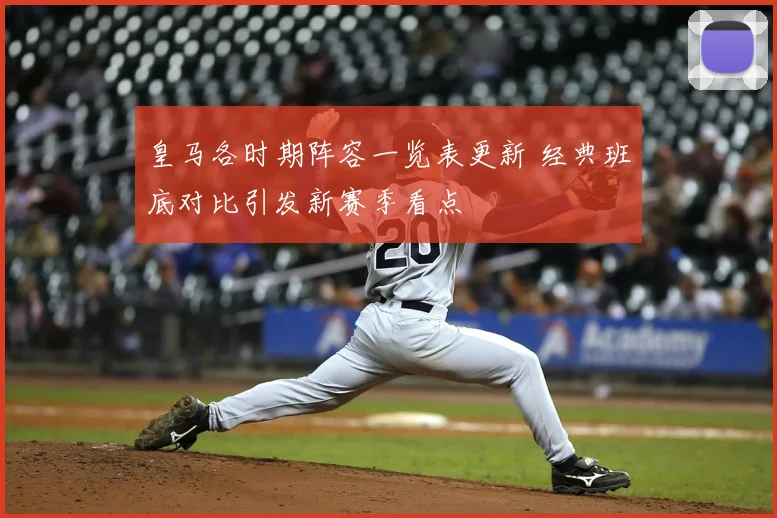 皇马各时期阵容一览表更新 经典班底对比引发新赛季看点