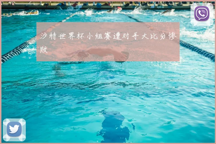 沙特世界杯小组赛遭对手大比分惨败