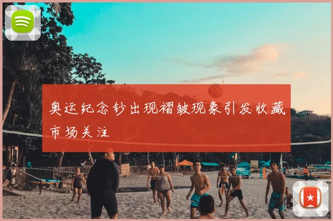奥运纪念钞出现褶皱现象引发收藏市场关注