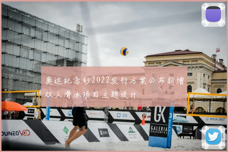 奥运纪念钞2022发行方案公布新增双人滑冰项目主题设计
