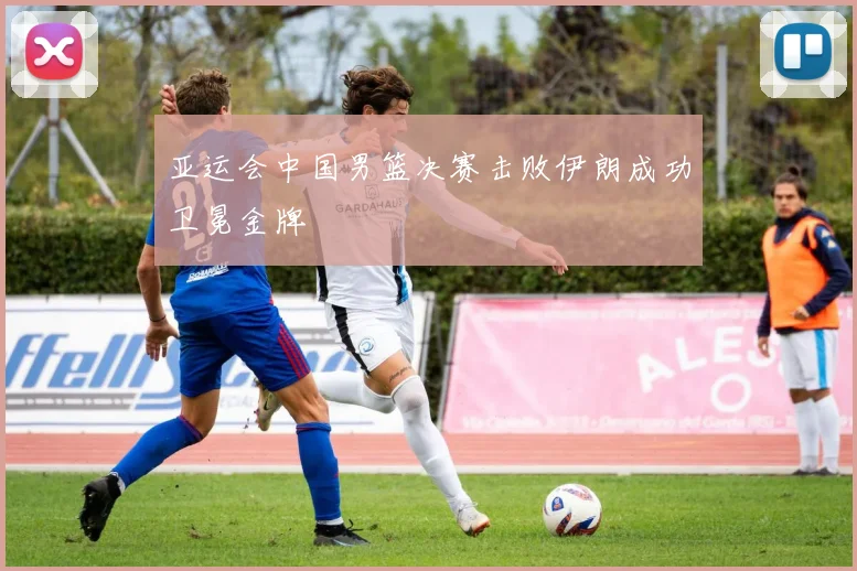 亚运会中国男篮决赛击败伊朗成功卫冕金牌