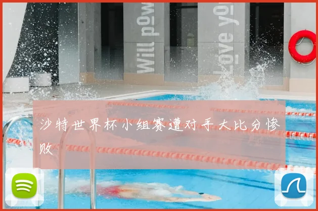 沙特世界杯小组赛遭对手大比分惨败